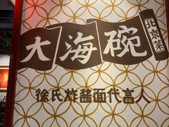 -大海碗·京菜炸酱面(雍和宫店)