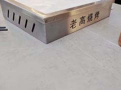 -老高烧烤(龙华星河iCO店)