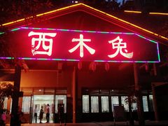门面-西木兔(大圆祥店)