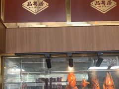 -品粤居港式打边炉·广式烧腊(西安路福佳新天地店)