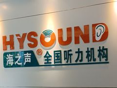 -海之声助听器佛山旗舰店(华麟大厦店)