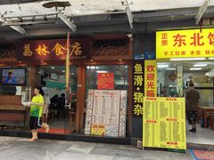 -荔林食店(西华路店)