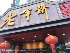 -老半斋(福州路店)