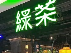 -绿茶餐厅(华联万柳店)