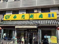 -南门涮肉(天坛店)