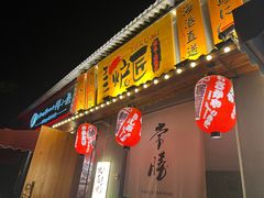 -王氏炉匠·烧鸟放题自助(三里屯店)