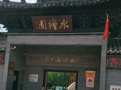 -水绘园
