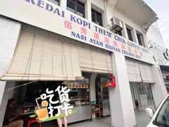 -伍秀泽海南鸡饭茶室