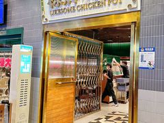 -禄婶鸡煲·打边炉