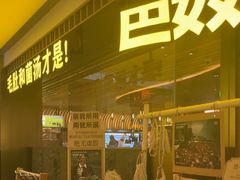 -巴奴毛肚火锅(景枫中心店)