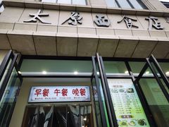 门面-太原面食店(解放路店)