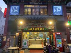 门面-清真·二嫂子煎饼果子(鼓楼旗舰形象店)