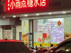 -小雨点糖水店(中兴街分店)