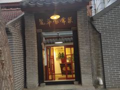 门面-丽华家常菜