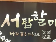 -西塔老太太泥炉烤肉(亚运村店)