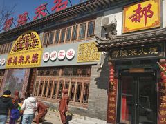 门面-郝鸿来火烧(古城店)