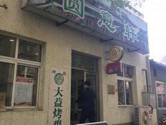门面-大益烤鸡