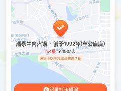 -潮泰牛肉火锅 · 创于1992年(车公庙店)