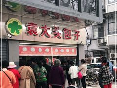 -袁大头包子(光华路店)