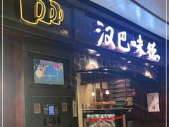 门面-汉巴味德(大悦城店)