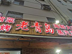 门面-海帮主·蒸汽海鲜青岛菜(栈桥火车站店)