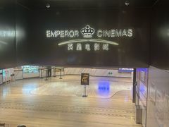 -英皇电影城(英皇集团中心IMAX店)