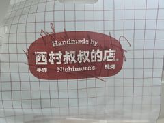 -西村叔叔的店·面包·甜品·蛋糕(清河万象汇店)