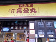 门面-无影脚佛山陈氏盲公丸始创店(飞鸿街店)