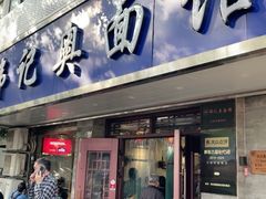-伟记奥面馆(白塔东路店)