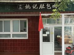 -姚记肚包肉(牛街春风社区店)