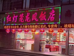 -红灯笼龙凤饭店(宁波老字号店)