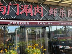 -虾乐园龙虾·夜宵(松江店)