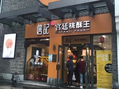 门面-詹记桃酥(包河万达店)