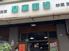 -春和面馆(常德路店)