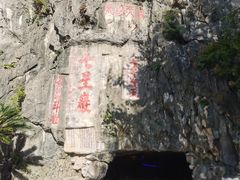 -星湖旅游景区七星岩