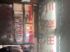 门面-三哥田螺(北书院街店)