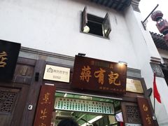 门面-清真蒋有记(老门东店)
