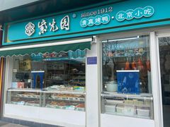 门面-紫光园清真北京小吃(三合庄店)