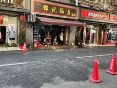 门面-鄧記鍋盔(总店)