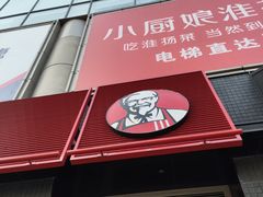 -肯德基(珍珠店)