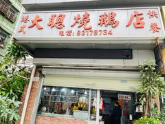 -大聪烧鹅快餐店(梅林店)
