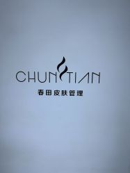 -春田皮肤管理中心品牌旗舰店