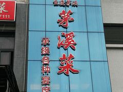 -茅溪菜·家宴(上品拾陆店)