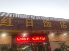 门面-红日饭店(裕隆三路店)