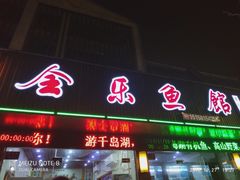 门面-全乐鱼馆·淳牌有机鱼直营店