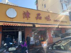 门面-津品味小吃(大学湾店)