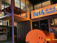 -鞠橘居酒屋(仁恒江湾新天地店)