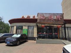 -裕德隆清真饭庄·天津特色菜(河东店)