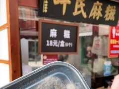 门面-叶氏麻糍(鼓浪屿店)