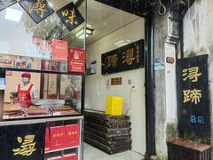 -浔蹄(南浔总店)